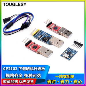 CP2102模块USB to TTL USB转串口UART下载刷机升级板Micro接口STC