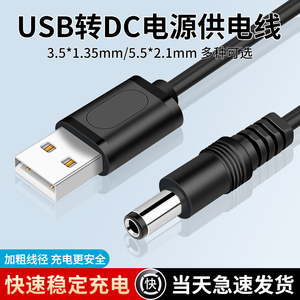 USB转DC3.5*1.35mm供电线5V电源线5.5*2.1洁面仪小音响风扇充电线