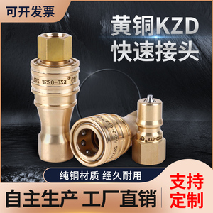 KZD黄铜纯铜油压模具高压双自封开闭式高温水管快插快换快速接头