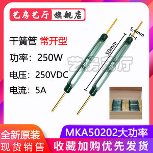 干簧管 MKA50202 磁控磁控开关 电流5A 大功率250W 5.4*50 常开型