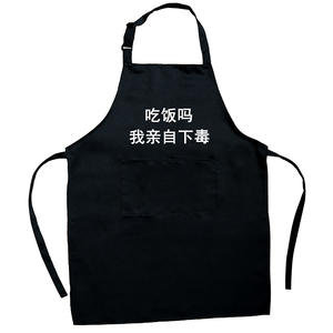 吃饭吗围裙定制搞笑家用厨房防水防油黑色餐饮男士工作围腰印字
