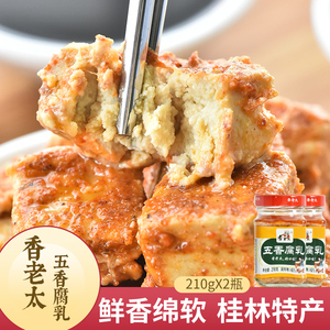 白豆腐乳 五香豆腐乳210g*2瓶 桂林三宝霉红油豆腐乳臭广西豆腐乳