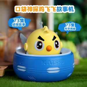 【】凯叔口袋神探鸡飞飞随手听儿童玩具故事机早教机