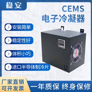 电子除湿冷凝器小型风冷半导体玻璃冷腔压缩机工业CEMS烟气体冷却
