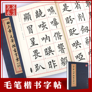 【田英章毛笔书法字帖楷书临摹】田英章毛笔书法字帖楷书临摹品牌