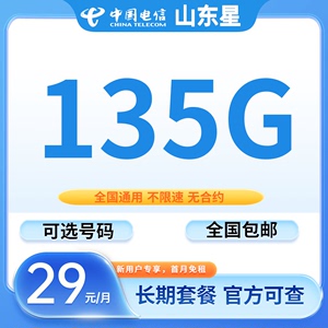 中国电信流量卡山东星卡4G5G手机卡电话卡大流量全国通用星卡