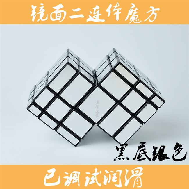 1异形层层连体镜面魔方连体叠1号3号4号三阶二捆绑魔方高难度