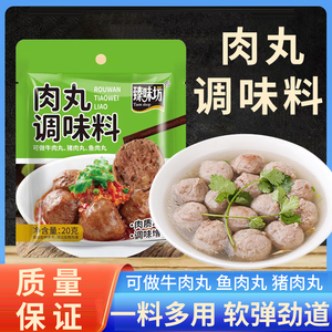 瘦肉丸调味料潮汕肉丸粉q弹粉鱼丸牛肉丸子调制粉做肉丸专用淀粉