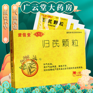 包邮】资信堂 归芪颗粒 5g*12袋冲剂 gn 补气生血用于气血两虚 经期或