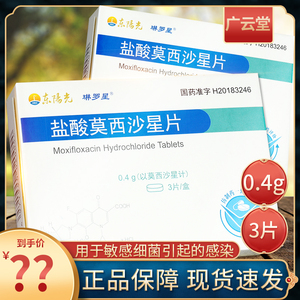 包邮】琳罗星 盐酸莫西沙星片0.