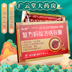 元和复方蚂蚁活络胶囊0.3g*24粒/盒 祛风散寒 舒经活络 gt