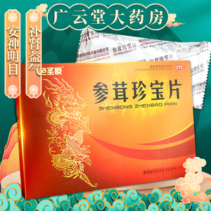 红色圣原参茸珍宝片16片/2盒补肾益气血安神明目乌发gt