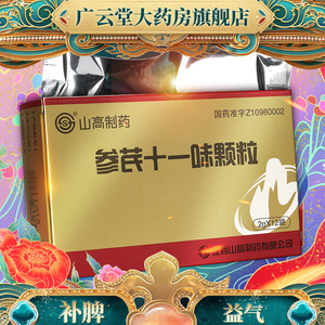 山高制药 参芪十一味颗粒2g*12袋/盒gn补脾益气用于脾气虚所致的体弱
