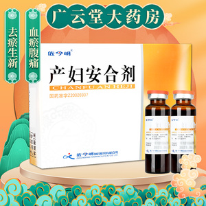 产妇安合剂