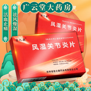 包邮速发】密之康 风湿关节炎片 12片*2板/盒 gn 祛风燥湿 活血止痛