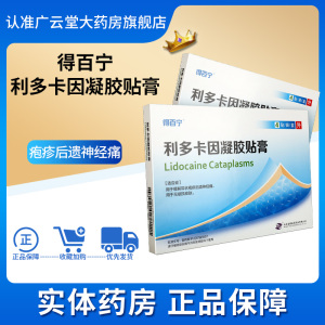 得百宁 利多卡因凝胶贴膏4贴/盒gn用于缓解带状疱疹后遗神经痛用于无