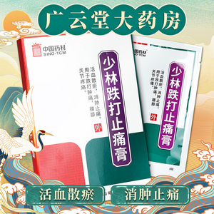 包邮】德众 少林跌打止痛膏 8贴/盒 gn 中国药材 少林跌打止痛膏跌打