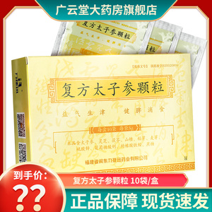 包邮 10袋装】力捷迅复方太子参颗粒5g*10袋/盒gn益气生津健脾消食