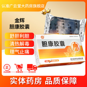 金辉 胆康胶囊0.