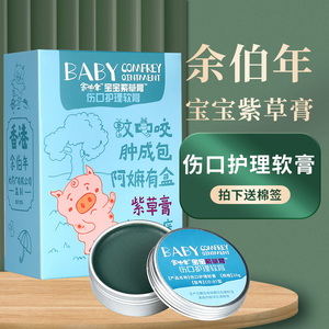 香港余伯年宝宝紫草膏伤口护理软膏婴儿护理膏液体敷料官方正品GL