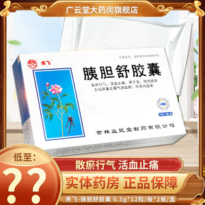 包邮】疼飞 胰胆舒胶囊 0.