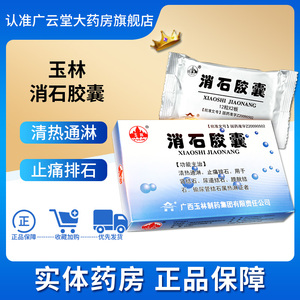 玉林 消石胶囊0.