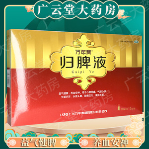 万年青归脾液归脾口服液10支益气健脾养血安神气短心悸失眠多梦gt