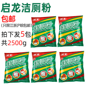 启龙洁厕粉500g*5袋除尿垢去污粉马桶清洁剂厕盆下水道除臭五洁粉