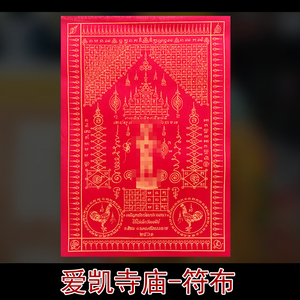 泰国佛牌真品 爱凯寺庙 爱凯符布 经文符布 艺铉佛尚拉胡崇迪掩面