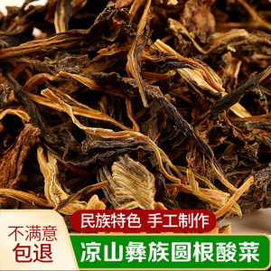 四川凉山彝族酸菜