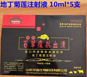 兽药百草疫抗血清地丁菊莲注射液兽药抗病毒口蹄溃烂口疮小反刍