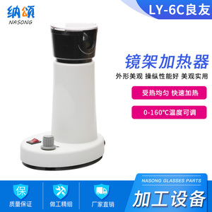 良友LY-6C板材镜架加热器 眼镜烘灯眼镜店烤灯烘烤机眼镜设备加工