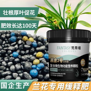 兰花肥料专用肥缓释肥颗粒促开花君子兰蝴蝶兰蟹爪兰营养液通用型