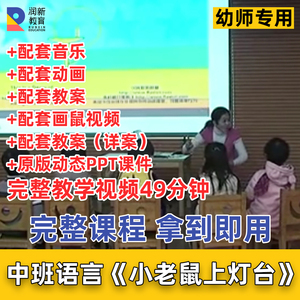 幼儿园优质课公开课视频中班语言活动小老鼠上灯台教案课件PPT