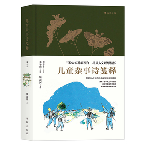 浪花朵朵童书正版  儿童杂事诗笺释  周作人作诗丰子恺插图钟叔河笺释