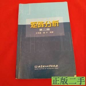 实拍书籍矩阵分析（第二版） 魏丰编史荣昌 2005北京理工大学出版