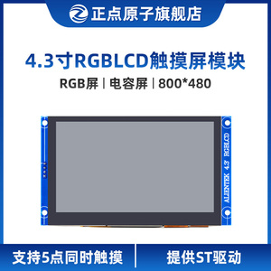【800*480：RGB接口】正点原子4.3寸RGB LCD模块电容触摸液晶屏