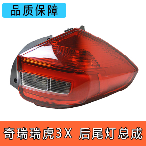 奇瑞瑞虎后尾灯