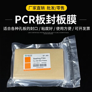 PCR板透明封板膜 深孔板塑料封口膜 酶标板封板膜 96孔板封板膜