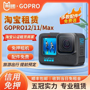 出租赁GoPro MAX/12/11运动相机10/9 360度滑雪浮潜水旅游摄像机