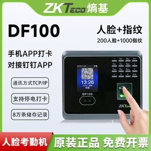 ZKTeco/DF100钉钉考勤机打卡机考勤人脸一体机WiFi连接人脸考勤