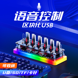 区块化USB3.2 10Gbps桌搭语音控制器排插HUB开关扩展坞集线器收纳