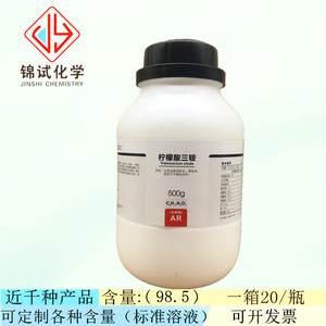 西陇科学化工 柠檬酸三铵  柠檬酸铵 分析纯AR500g CAS:3458-72-8