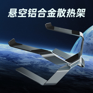 悬空笔记本支架托铝合金散热电脑增高可升降式17寸悬浮可调节升高底座