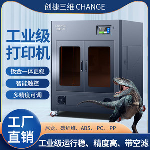 创捷三维工业级3D打印机商用大尺寸恒温机箱高精度尼龙ABS大型机