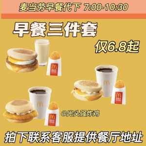 麦当劳早餐三件套优惠卷全国代下单吉士蛋猪柳板烧烟肉蛋三件套