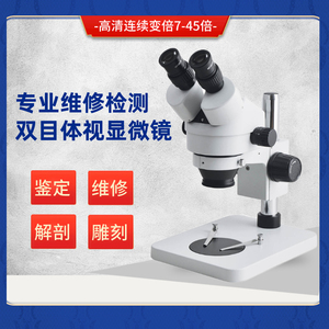 博晟BC7045 7-45倍连续变倍工业台式双目体视显微镜专业手机手表电路主板维修焊接生物解剖检测放大90倍180倍