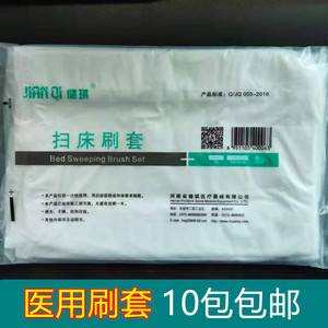 健琪一次性医用扫床刷套灭菌医院扫床刷华西卫材50只/包 10包包邮