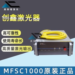深圳创鑫光纤激光器 连续光纤激光器 激光切割机焊接机用激光器MF