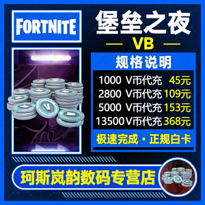 堡垒之夜V币 Fortnite VB账户充值 国际服礼包购买 1000 2800 5000 13500 EPIC 官方直充V-Bucks